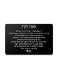 ML Necessities Tefilat HaDerech Metal Travel Prayer Card - Hebrew Traveler's Prayer, Aluminum Wallet Card for Car, Wallet, or Bag - Jewish Judaica Gift